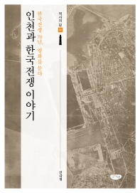 인천과 한국전쟁 이야기 : 한국전쟁 70년, 평화를 묻다 책표지