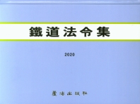 철도법령집 : 2020 책표지
