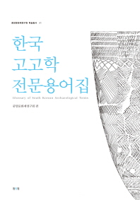 한국고고학전문용어집 = Glossary of South Korean archaeological terms 책표지