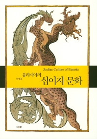 유라시아의 십이지 문화 = Zodiac culture of Eurasia 책표지