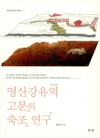 영산강유역 고분의 축조 연구 = A study on the shape of ancient tombs in the Yeongsangang river basin and the construction process 책표지