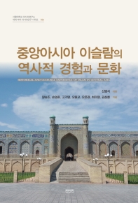 중앙아시아 이슬람의 역사적 경험과 문화 = Historical and cultural experience of Islam in Central Asia 책표지