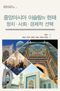 중앙아시아 이슬람의 현재 = Politics, society and economy of contemporary Islam in Central Asia : 정치·사회·경제적 선택 책표지