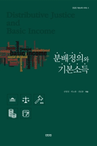 분배정의와 기본소득 = Distributive justice and basic income 책표지