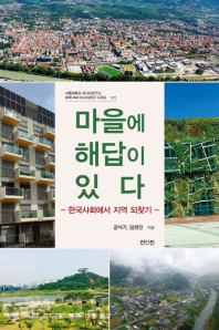 마을에 해답이 있다 : 한국사회에서 지역 되찾기 책표지