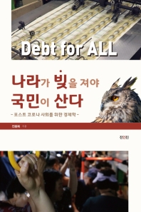 나라가 빚을 져야 국민이 산다 = Debt for all : 포스트 코로나 사회를 위한 경제학 책표지