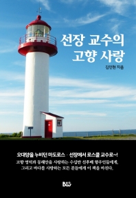 선장 교수의 고향 사랑 : 김인현 수필집 책표지