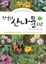 (사진으로 쉽게 알아보는) 한국의 산나물 도감 책표지