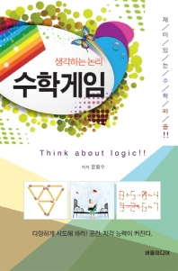 (생각하는 논리) 수학게임 : 재미있는 수학 퍼즐 책표지