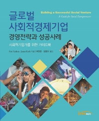 글로벌 사회적경제기업 경영전략과 성공사례 : 사회적기업가를 위한 가이드북 책표지