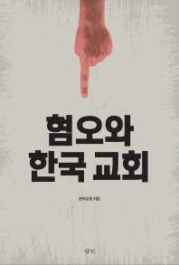혐오와 한국 교회 책표지