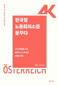 한국형 노동회의소를 꿈꾸다 : 4차 산업혁명 시대 중층적 노사 관계의 새로운 모델 책표지