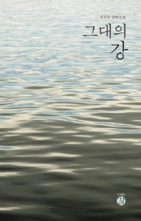 그대의 강 : 전진우 장편소설 책표지