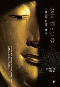 불교 페미니즘 : 가부장제 이후의 불교 책표지