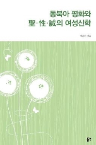 동북아 평화와 聖·性·誠의 여성신학 책표지
