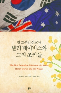첫 호주인 선교사 헨리 데이비스와 그의 조카들 책표지