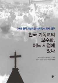 한국기독교의 보수화, 어느 지점에 있나 : 2019 한국 개신교인 사회 인식 조사 연구 책표지