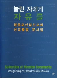 눌린자에게 자유를 : 영등포산업선교회 선교활동 문서집 = Collection of mission documents : Yeong Deung Po urban industrial mission 책표지