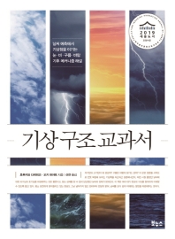 기상 구조 교과서 : 날씨 예측에서 기상청을 이기는 눈·비·구름·바람 기후 메커니즘 해설 책표지