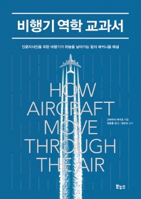 비행기 역학 교과서 : 인문지식인을 위한 비행기가 하늘을 날아가는 힘의 메커니즘 해설 책표지