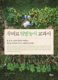 무비료 텃밭농사 교과서 : 흙, 풀, 물, 곤충의 본질을 이해하고 채소를 건강하게 기르는 친환경 밭 농사법 책표지