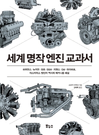세계 명작 엔진 교과서 : 하위헌스·뉴커먼·와트·B&W·지멘스·GM·마이바흐, 마스터피스 엔진의 역사와 메커니즘 해설 책표지