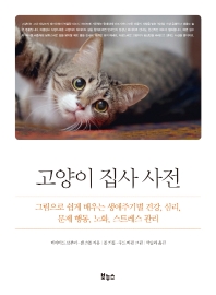 고양이 집사 사전 : 그림으로 쉽게 배우는 생애주기별 건강, 심리, 문제 행동, 노화, 스트레스 관리 책표지