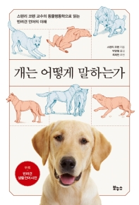 개는 어떻게 말하는가 : 스탠리 코렌 교수의 동물행동학으로 읽는 반려견 언어의 이해 책표지