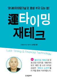 運타이밍 재테크 = Luck timing & financial technology : '운(運)타이밍기술'로 평생 부자 되는 법! 책표지
