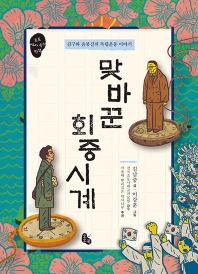 맞바꾼 회중시계 : 김구와 윤봉길의 독립운동 이야기 책표지