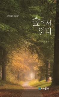 숲에서 읽다 : 청아 김용희 두 번째 시집 책표지