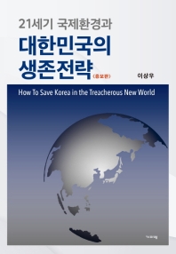 (21세기 국제환경과) 대한민국의 생존전략 책표지