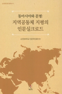 동아시아와 문명 : 지역공동체 지평의 인문실크로드 책표지