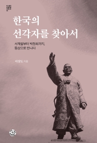 한국의 선각자를 찾아서 : 서재필부터 박정희까지, 동상으로 만나다 책표지