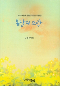 봄날의 뜨락 : 2019 제2회 글벗시화전 작품집 책표지