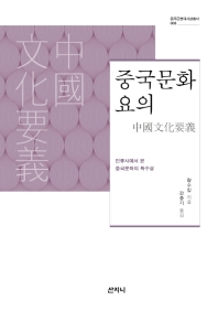 중국문화요의 : 인류사에서 본 중국문화의 특수성 책표지