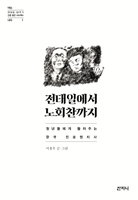 전태일에서 노회찬까지 : 청년들에게 들려주는 한국 진보정치사 책표지