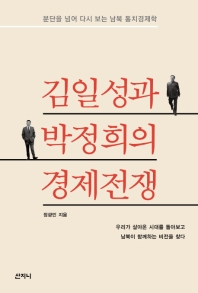 김일성과 박정희의 경제전쟁 : 분단을 넘어 다시 보는 남북 통치경제학 책표지