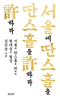 서울에 딴스홀을 허하라 : 현대성의 형성 책표지
