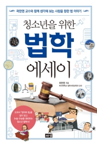 (청소년을 위한) 법학 에세이 : 곽한영 교수와 함께 생각해 보는 사람을 향한 법 이야기 책표지