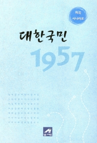 대한국민 1957년 : 최청 희곡·시나리오 책표지