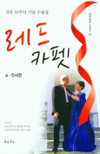 레드 카펫 : 민서현 수필집 : 결혼 50주년 기념 수필집 책표지