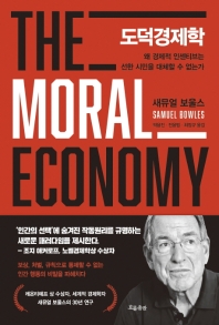 도덕경제학 : 왜 경제적 인센티브는 선한 시민을 대체할 수 없는가 책표지