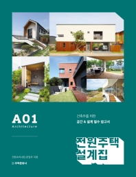 전원주택설계집 : 건축주를 위한 공간 & 설계 필수 참고서. A01-02 책표지
