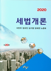(2020) 세법개론 책표지