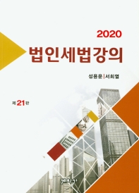 (2020) 법인세법강의 책표지