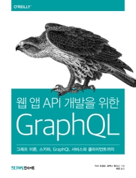 웹 앱 API 개발을 위한 GraphQL : 그래프 이론, 스키마, GraphQL 서비스와 클라이언트까지 책표지