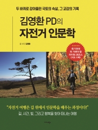 김영환 PD의 자전거 인문학 : 두 바퀴로 감아올린 국토의 속살, 그 교감의 기록 책표지