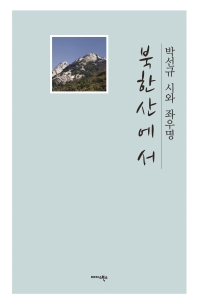 북한산에서 : 박선규 시와 좌우명 책표지