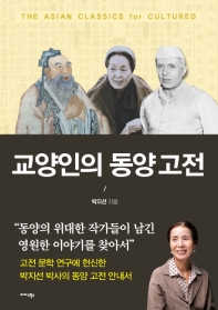교양인의 동양 고전 = The Asian classics for cultured : 논어와 삼국유사에서 세계사편력까지 책표지